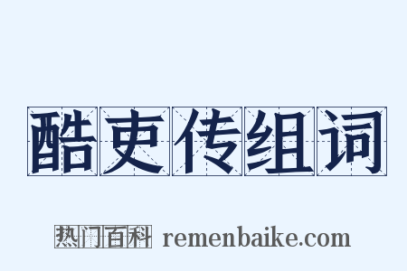 酷吏传组词是什么意思的图片